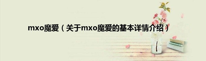 mxo魔爱（关于mxo魔爱的基本详情介绍）