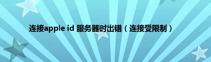 连接apple id 服务器时出错（连接受限制）