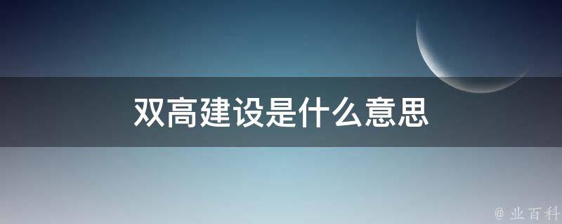 双高建设是什么意思