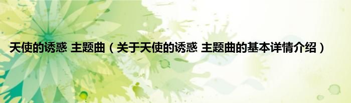 天使的诱惑 主题曲(关于天使的诱惑 主题曲的基本详情介绍)