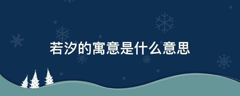 若汐的寓意是什么意思