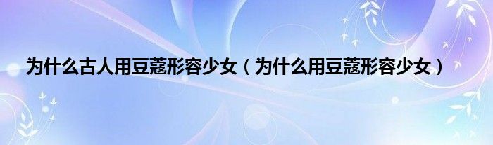 为什么古人用豆蔻形容少女（为什么用豆蔻形容少女）