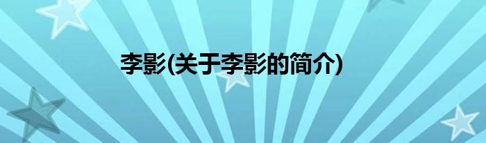 李影(关于李影的简介)