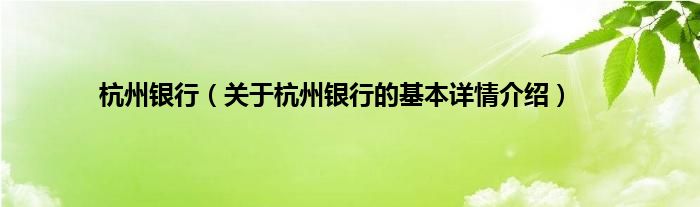 杭州银行（关于杭州银行的基本详情介绍）