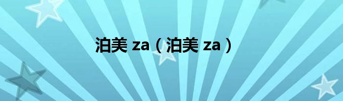 泊美 za（泊美 za）