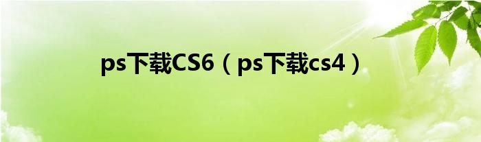ps下载CS6（ps下载cs4）