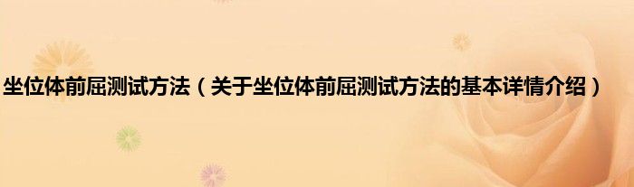 坐位体前屈测试方法（关于坐位体前屈测试方法的基本详情介绍）