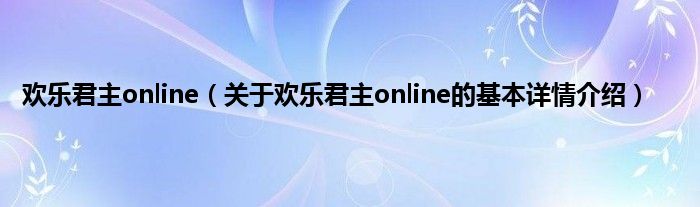 欢乐君主online（关于欢乐君主online的基本详情介绍）