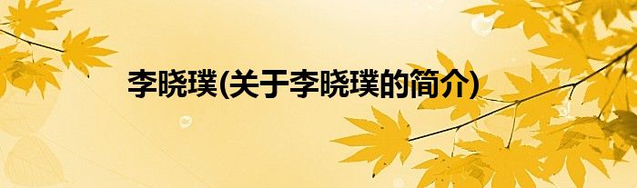 李晓璞(关于李晓璞的简介)