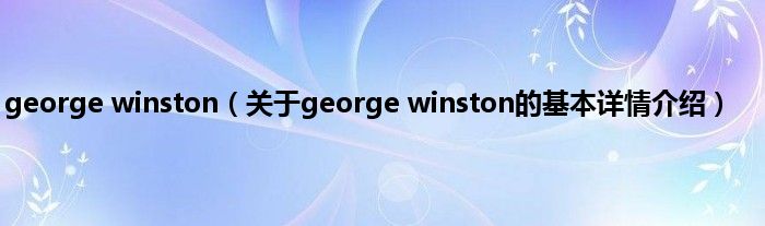 george winston（关于george winston的基本详情介绍）