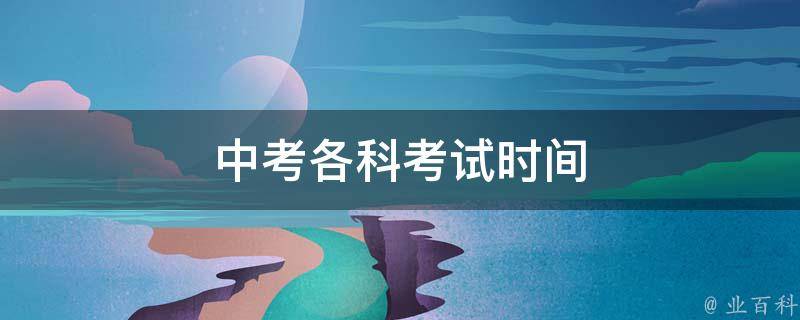 中考各科考试时间
