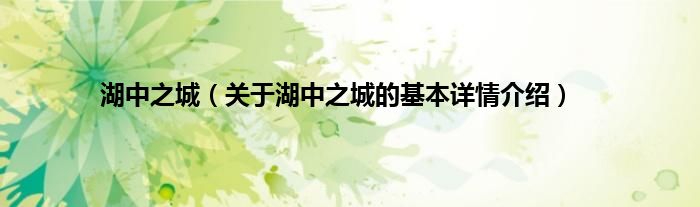 湖中之城（关于湖中之城的基本详情介绍）
