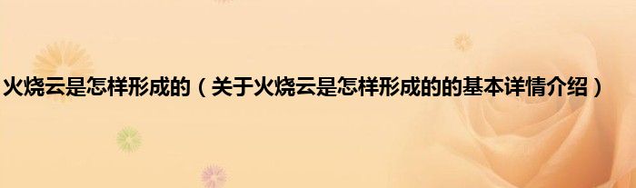 火烧云是怎样形成的（关于火烧云是怎样形成的的基本详情介绍）