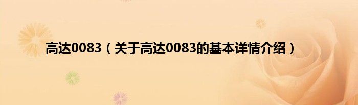 高达0083（关于高达0083的基本详情介绍）