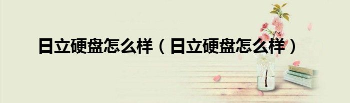 日立硬盘怎么样（日立硬盘怎么样）