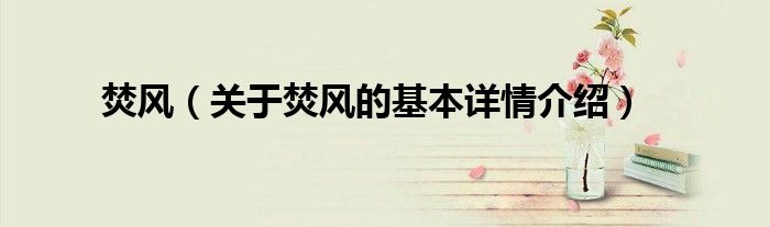焚风（关于焚风的基本详情介绍）