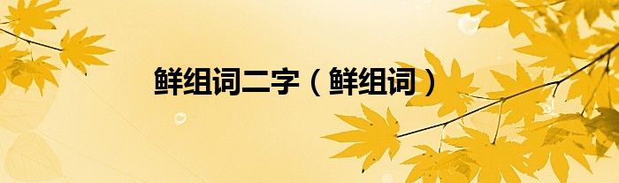 鲜组词二字（鲜组词）