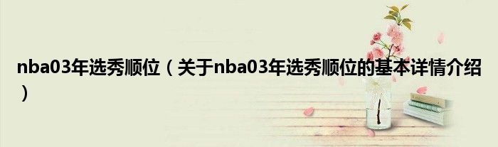 nba03年选秀顺位（关于nba03年选秀顺位的基本详情介绍）
