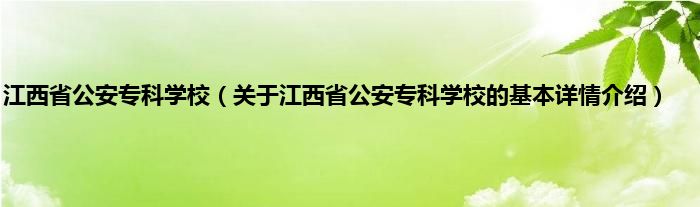江西省公安专科学校（关于江西省公安专科学校的基本详情介绍）
