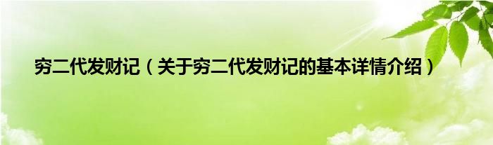 穷二代发财记（关于穷二代发财记的基本详情介绍）