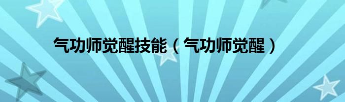 气功师觉醒技能（气功师觉醒）