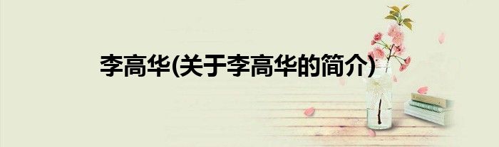 李高华(关于李高华的简介)