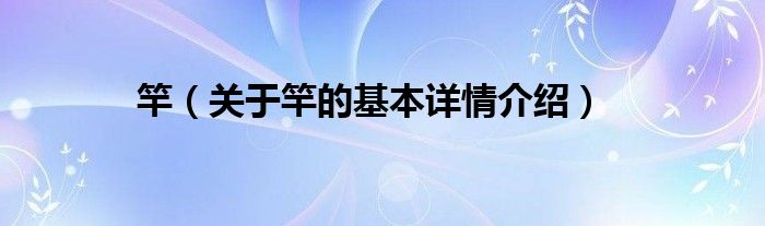 竿（关于竿的基本详情介绍）