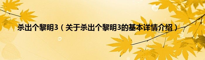 杀出个黎明3（关于杀出个黎明3的基本详情介绍）