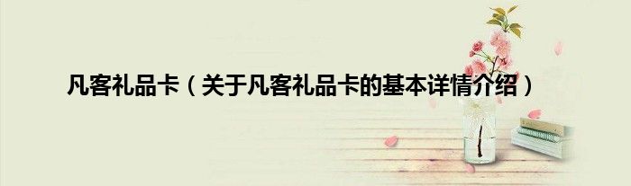 凡客礼品卡（关于凡客礼品卡的基本详情介绍）