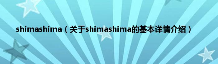 shimashima（关于shimashima的基本详情介绍）