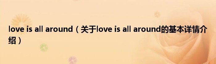 love is all around（关于love is all around的基本详情介绍）