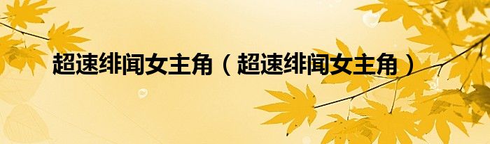 超速绯闻女主角（超速绯闻女主角）