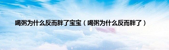 喝粥为什么反而胖了宝宝（喝粥为什么反而胖了）