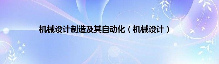 机械设计制造及其自动化（机械设计）