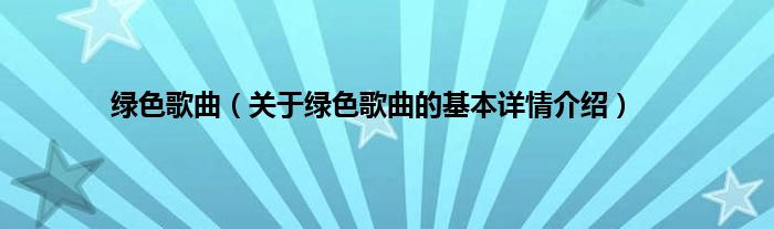 绿色歌曲（关于绿色歌曲的基本详情介绍）