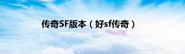 传奇SF版本（好sf传奇）