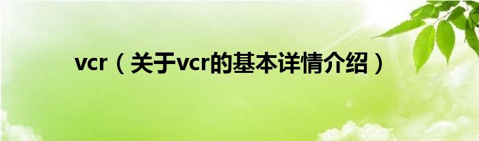 vcr（关于vcr的基本详情介绍）
