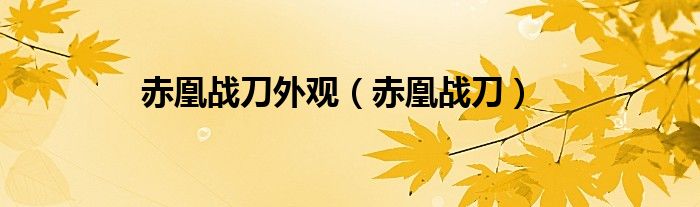 赤凰战刀外观（赤凰战刀）