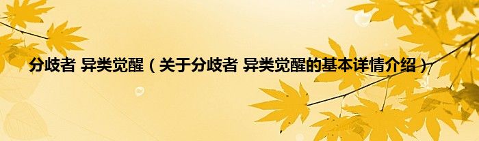 分歧者 异类觉醒（关于分歧者 异类觉醒的基本详情介绍）