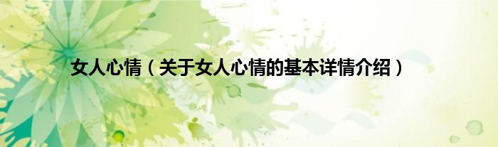 女人心情（关于女人心情的基本详情介绍）