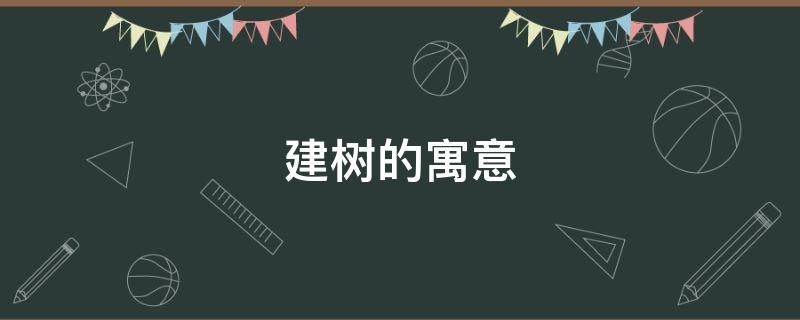 建树的寓意