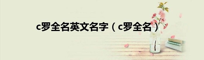 c罗全名英文名字（c罗全名）