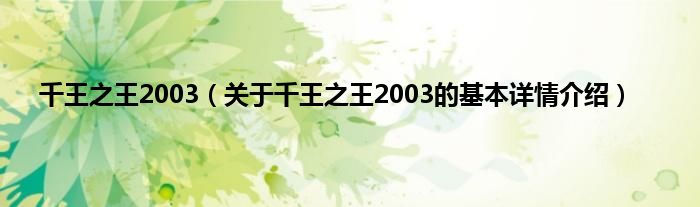 千王之王2003（关于千王之王2003的基本详情介绍）