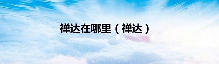 禅达在哪里（禅达）
