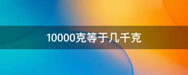 10000克等于几千克