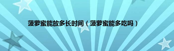 菠萝蜜能放多长时间（菠萝蜜能多吃吗）