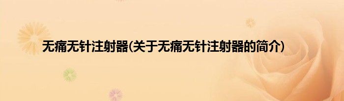 无痛无针注射器(关于无痛无针注射器的简介)