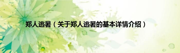 郑人逃暑（关于郑人逃暑的基本详情介绍）