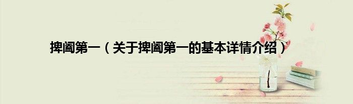 捭阖第一（关于捭阖第一的基本详情介绍）