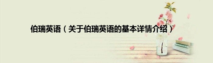 伯瑞英语（关于伯瑞英语的基本详情介绍）